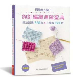 【EB 新手作】開始玩花樣！鉤針編織進階聖典：針法記號118款＆花樣編123款（熱銷版）,日本VOGUE社, 樂鉤織16