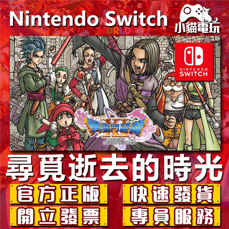 【小貓電玩】Switch(NS) 勇者鬥惡龍XI 尋覓逝去的時光 S 永久認證版 永久隨身版 （數位版）