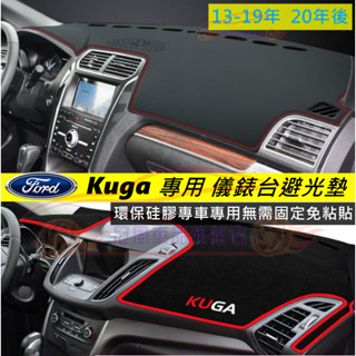 KUGA 避光墊 防曬墊 儀錶盤 遮陽墊 20後KUGA遮光防曬隔熱墊 FORD福特Kuga適用避光墊 超纖皮革 隔熱墊