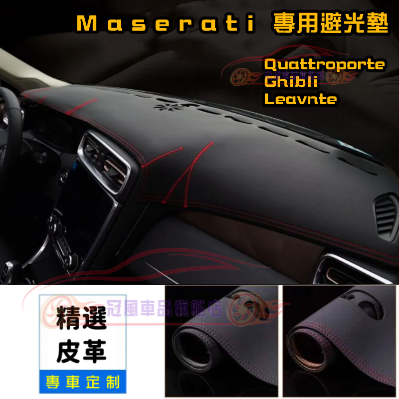 瑪莎拉蒂避光墊 皮革/滌綸  隔熱墊 Maserati Quattroporte Ghibli 適用儀錶台墊 遮陽墊