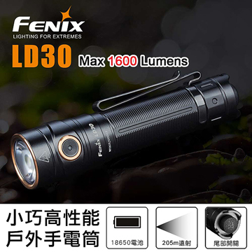 📢光世界 FENIX LD30 1600流明 小巧高性能戶外 手電筒 18650 可充鋰離子電池 LD15R LD12R