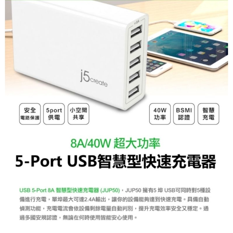 凱捷 j5 create USB 5-Port 8A 快速充電器(JUP50)