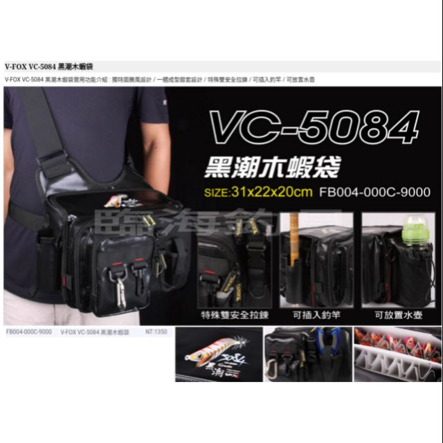 ★臨海釣具旗艦館★24H營業 VFOX VC-5084 黑潮木蝦袋 適用範圍 : 2.5吋-3.5吋 木蝦