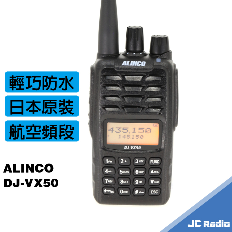 ALINCO DJ-VX50 防水防塵 雙頻無線電對講機 AM接收 航空波段 航空頻段 IP67