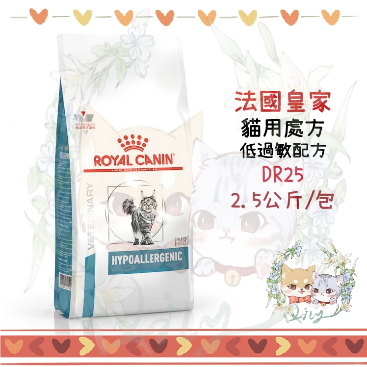 【莉莉家】法國皇家 皇家 貓處方 DR25 貓飼料 低過敏配方乾糧 2.5KG