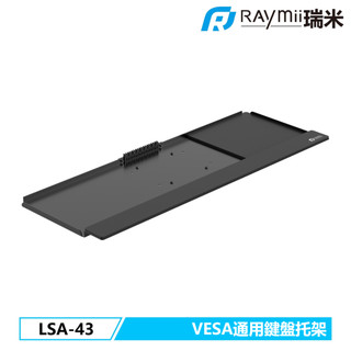 【瑞米 Raymii】 LSA-43 VESA通用鍵盤滑鼠託盤 鍵盤架 配件 滑鼠架 多功能託盤