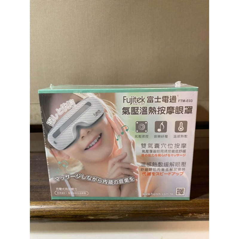 Fujitek富士電通 溫熱氣壓式按摩眼罩 蒸氣眼罩 按摩儀 FTM-E03 音樂紓壓 溫感熱敷 摺疊收納