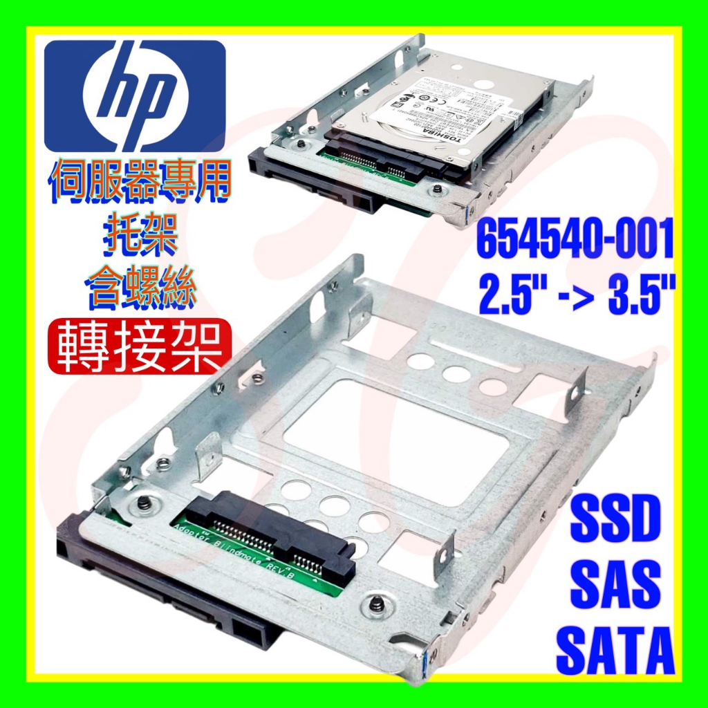 全新伺服器與工作站轉接架 HP 654540-001 SAS SATA SSD 2.5吋轉3.5吋轉架