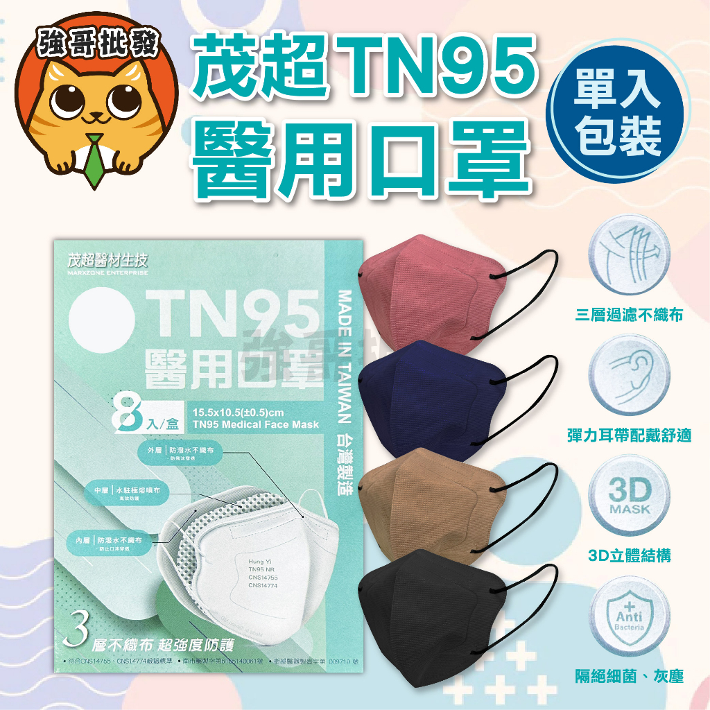 茂超 浤溢 TN95 醫用口罩 8片/盒 3D成人 口罩 成人口罩 立體口罩 造型口罩 醫療口罩 立體口罩 一次性口罩