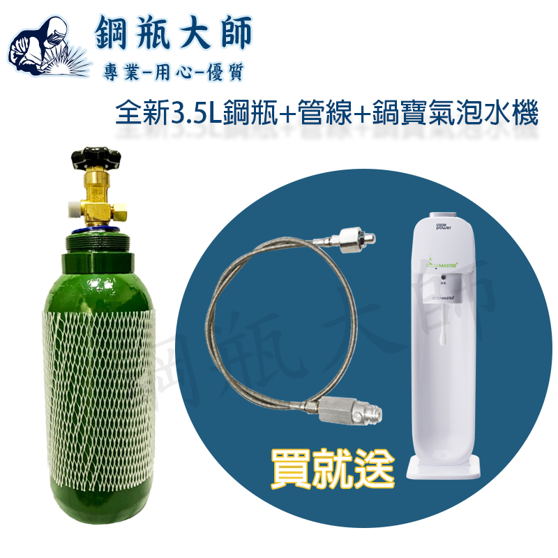 【鋼瓶大師】3.5公升二氧化碳鋼瓶 co2二氧化碳 附管線+鍋寶氣泡水主機組