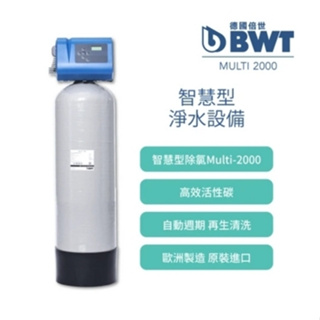 【BWT德國倍世】智慧型除氯淨水設備 全戶/全屋式淨水(含基本安裝 Multi-2000)