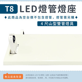【4尺、2尺山型東亞燈座】✨光譜照明 T8 LED燈管專用 日光燈座 空臺 單管 雙管 防潮燈具 浴室 走廊 山型燈具
