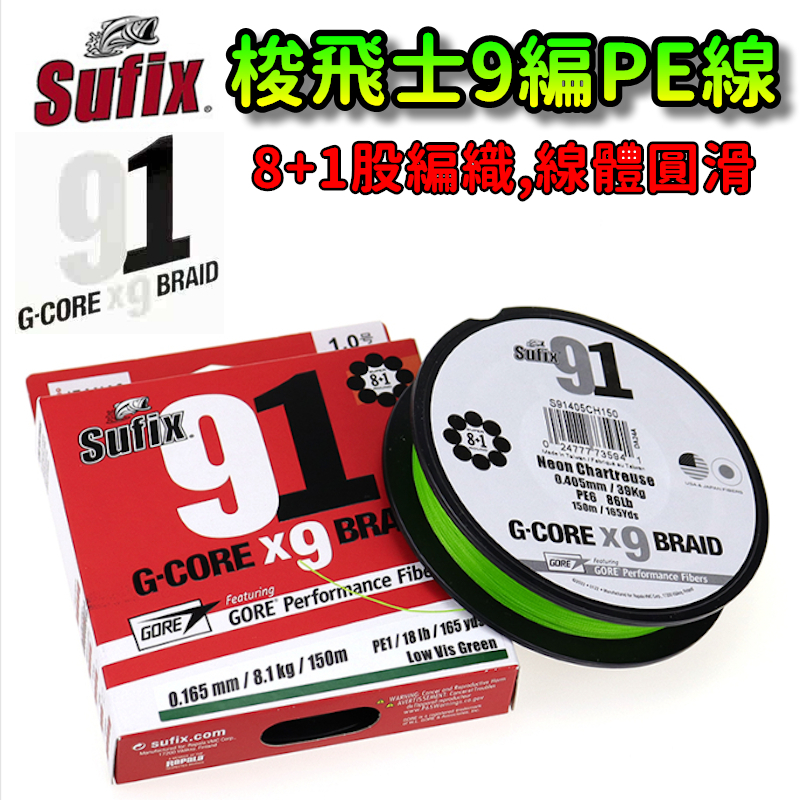 在台現貨 SUFIX 91 梭飛士 9編 PE線 G-CORE X9 BRAID 圓線 滑順 魚線 母線 前打 路亞