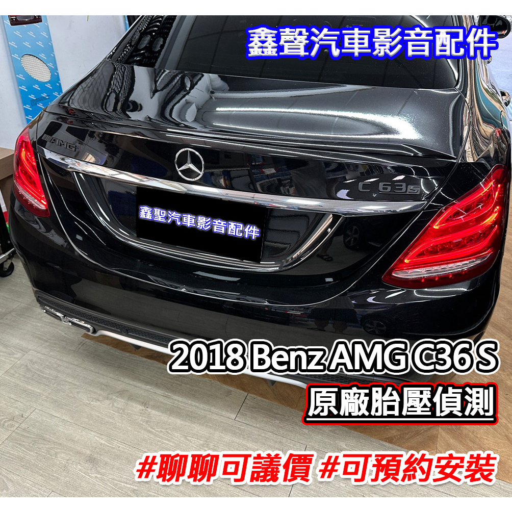 《現貨》實裝範例⭐2018 Benz AMG C63 S👉原廠 賓士胎壓偵測系統-鑫聖汽車影音配件 #可議價#可預約安裝