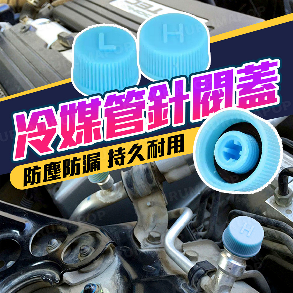 冷媒管防塵蓋 汽車 R134a 高壓防塵帽 低壓防塵帽 密封蓋 空調管 加氟蓋 冷氣管氣嘴 蓋子 氣嘴蓋 汽嘴蓋