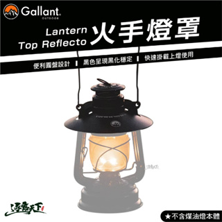 Gallant Lantern Top Reflector 火手燈罩 黑色 煤油燈 露營燈 燈蓋 露營