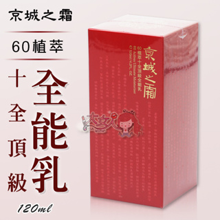 ＊大女人＊牛爾 京城之霜 60植萃十全頂級全能乳 120ml☆全新品☆