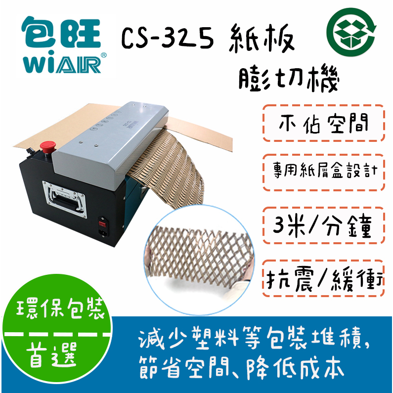 【包旺WiAIR】CS-325紙板膨切機 紙箱膨切機 紙板碎紙機 紙箱切割機 紙板切割機 包裝 緩衝 環保【台灣現貨】