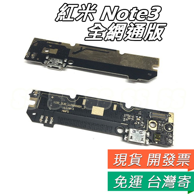 红米note3 尾插排線 全網通版 USB 尾插口 排線 紅米 NOTE3 手機 尾插排線 DIY 維修 零件