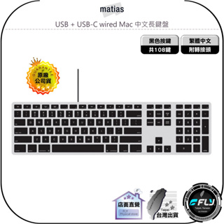 【飛翔商城】Matias USB + USB-C wired Mac 中文長鍵盤◉公司貨◉黑色按鍵◉太空灰塑膠鍵盤