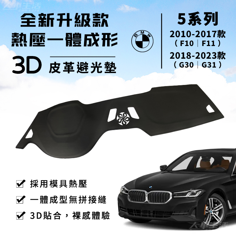 【5系列】BMW 3D 皮革避光墊 一體成形 BMW 520i 525i 535i F10 G30 避光墊 防曬隔熱