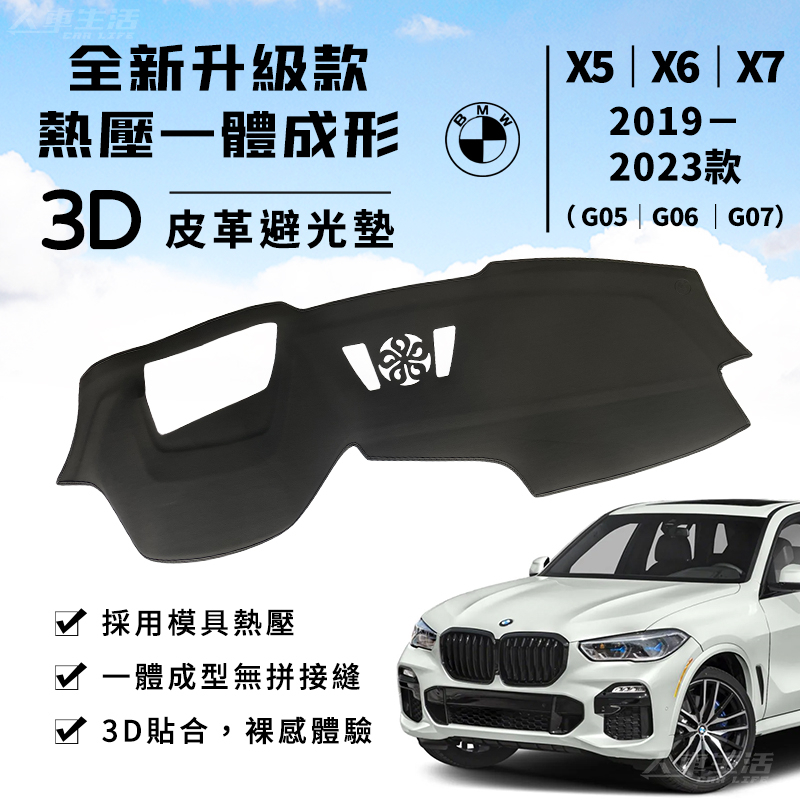 【X5｜X6】BMW 3D皮革避光墊 一體成形 寶馬 BMW X5 xDrive20i G05 G06 避光墊 防曬隔熱