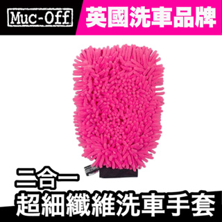 muc-off 二合一超細纖維洗車手套