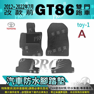 2012~2022年7月改前 GT86 GT 86 雙門 跑車 豐田 汽車腳踏墊 汽車防水腳踏墊 汽車踏墊 汽車防水踏墊