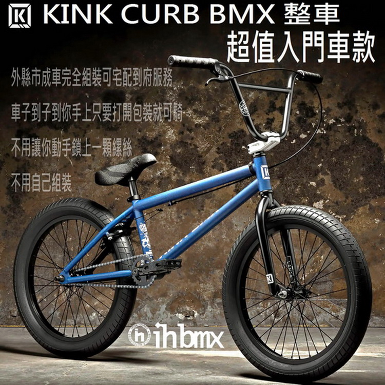 KINK CURB BMX 整車 超值入門車款 藍色 滑板//DH/極限單車/街道車/腳踏車/bmx