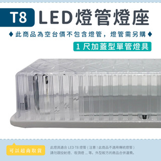 【1尺東亞加蓋燈座】✨光譜照明 T8 LED燈管專用 日光燈座 空臺 單管 雙管 防潮燈具 浴室燈 走廊燈 陽臺燈 壁燈