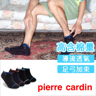 【Pierre Cardin 皮爾卡登】 導流透氣船型襪 隱形襪 襪子 棉襪 純色 素面 衣服穿搭 短襪 休閒襪