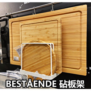 【竹代購】IKEA 宜家家居 BESTÅENDE 砧板架 鍋蓋架 置物架 廚房置物架 砧板 廚房 菜板架 砧板收納架