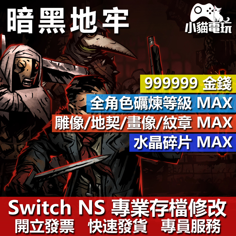 【小貓電玩】 NS 暗黑地牢Darkest Dungeon 存檔修改 NS 金手指 適用Nintendo Swith