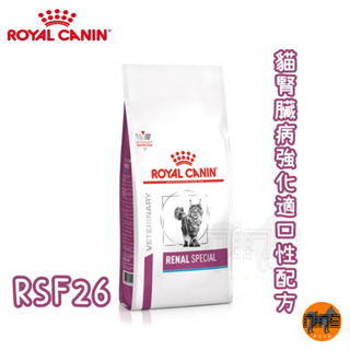 ROYAL CANIN 法國皇家 貓用 RSF26 腎臟嗜口性配方 2KG/4KG 處方 貓處方 貓飼料 貓食品 貓糧