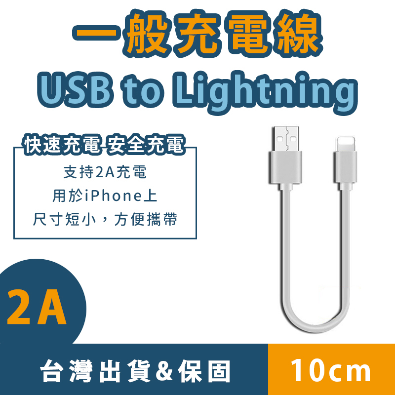 【日青充電線🔥台灣保固】10cm USB-A to lightning/type-c 短線 iPhone 充電線