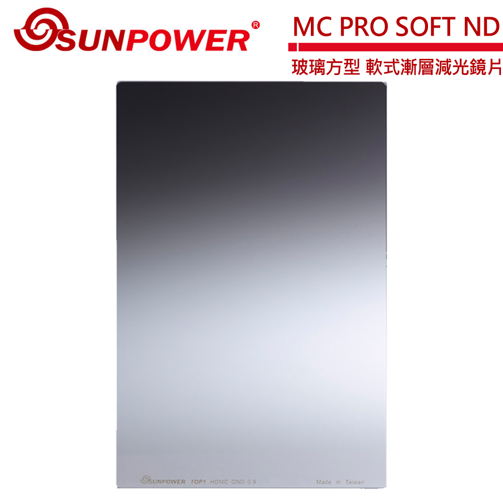 SUNPOWER MC PRO 100x150 SOFT ND 0.9 玻璃方型 軟式漸層減光鏡片(減3格)