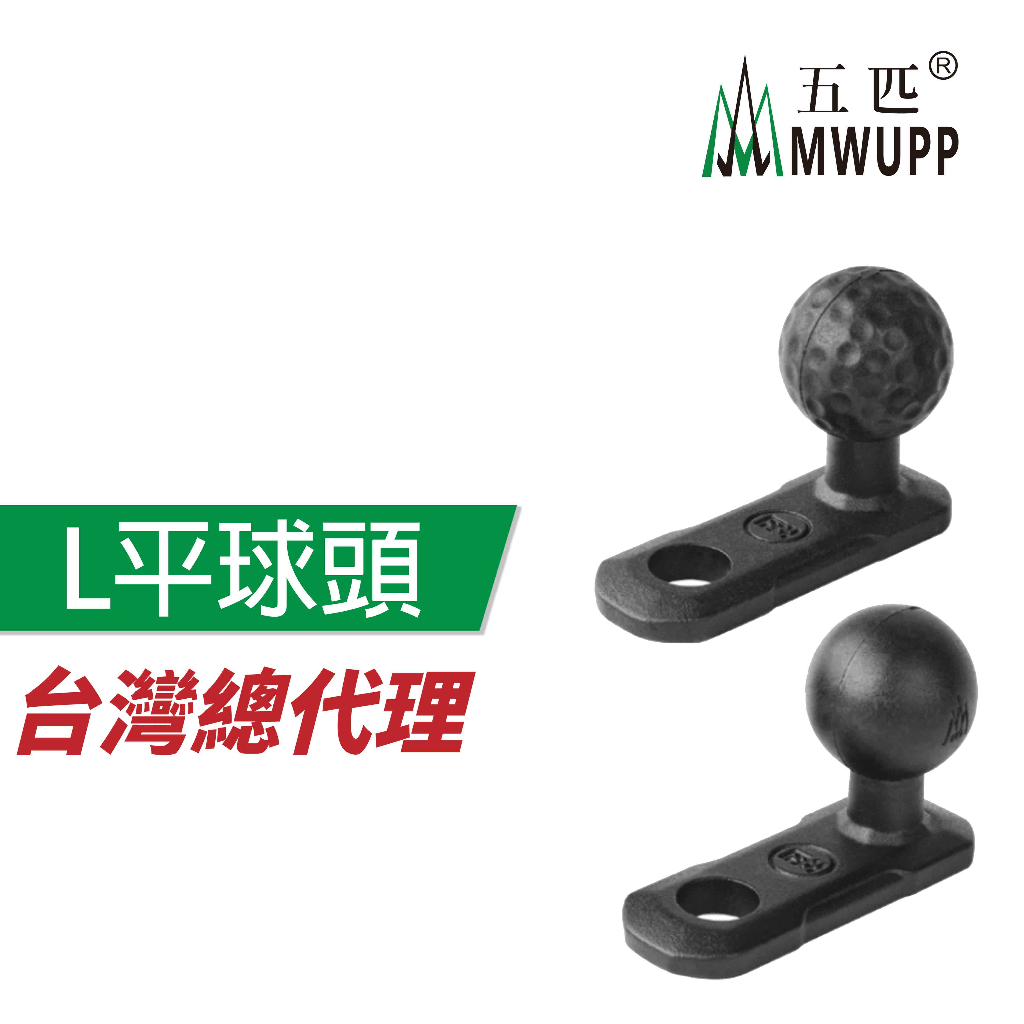 五匹 MWUPP 原廠配件 Osopro系列 山峰系列 後視鏡L型 平球頭 90度球頭固定架