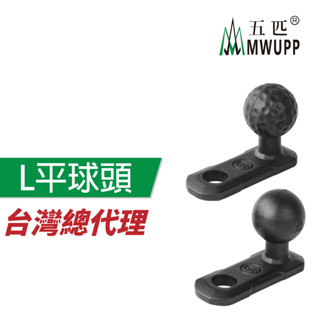 五匹 MWUPP 原廠配件 Osopro系列 山峰系列 後視鏡L型 平球頭 90度球頭固定架 直角 直腳