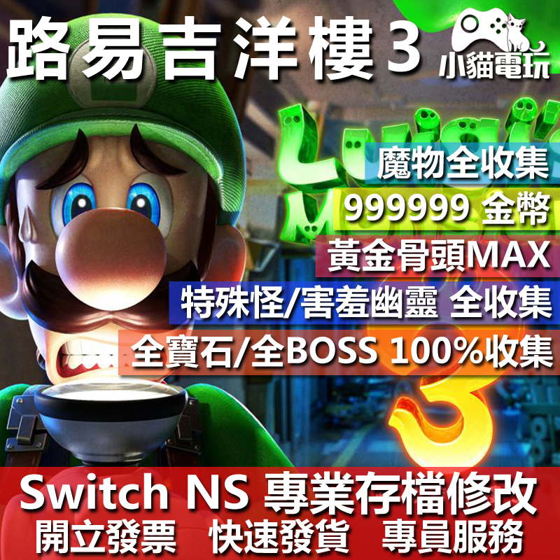 【小貓電玩】 NS 路易吉洋樓 3 -專業存檔修改 NS 金手指 適用Nintendo Switch