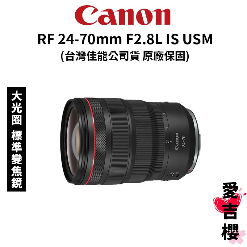 【Canon】RF 24-70mm F2.8L IS USM 大光圈 標準變焦鏡 (公司貨) #原廠保固