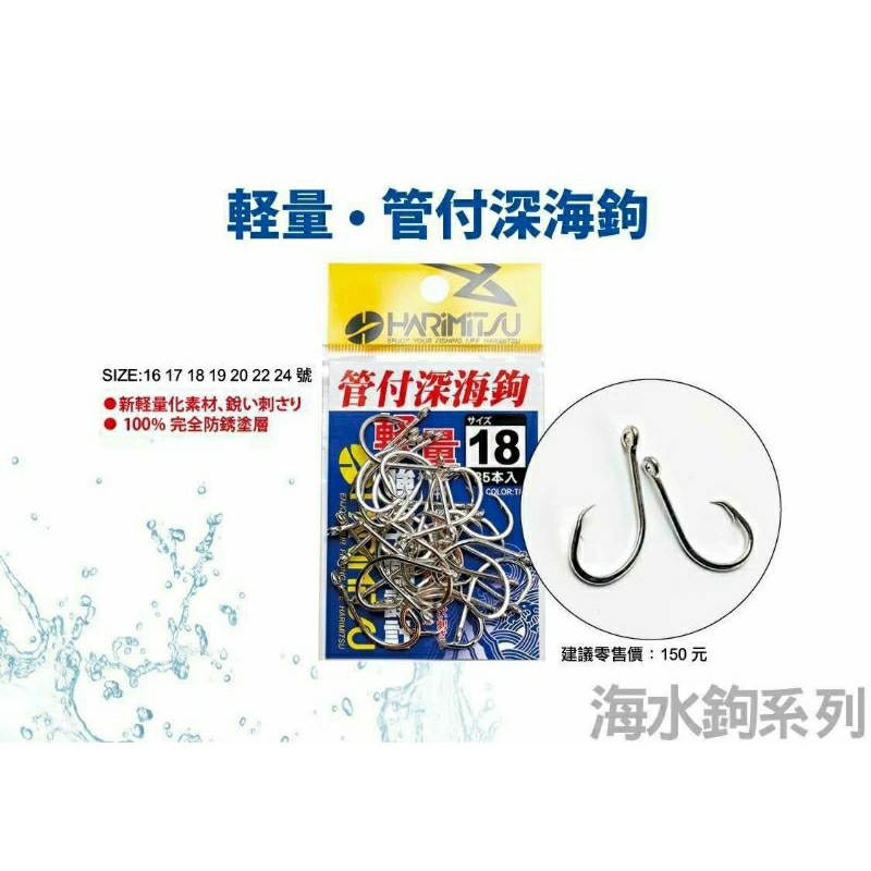 管付 深海鉤 Harimitsu泉宏 輕量管付深海鉤 16號~24號 🦏犀牛釣具