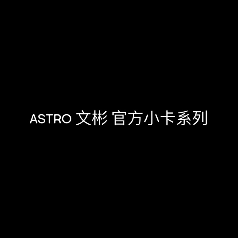 ASTRO  官方小卡 代言小卡 專卡 特典卡 文彬 車銀優