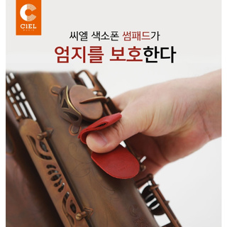 【博斯音樂】♫ CIEL 薩克斯風姆指保護真皮套/韓國製
