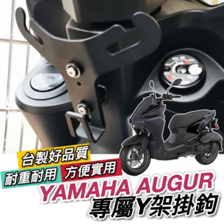 現貨🔥直上穩固 YAMAHA AUGUR 155 Y架 山葉 Y型掛鉤 掛鉤 機車Y架 機車掛鉤 掛勾 飲料架 置物架