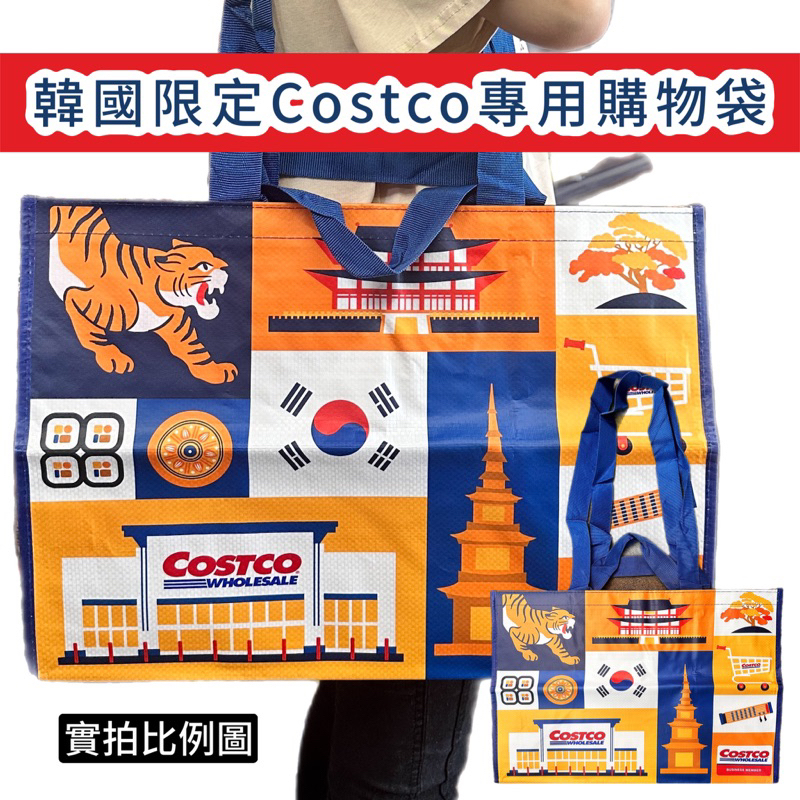 【無國界雜貨舖】韓國 好市多 限定款 老虎 購物袋 Costco 袋子 環保袋 大型購物袋