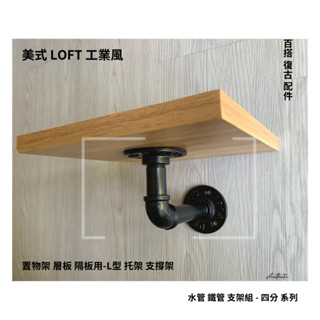 ⭐百搭LOFT復古工業風配件 鐵管支架組-L型 4分 水管托架 直角 支撐架 法蘭 隔板架 置物架 書架 層架 diy