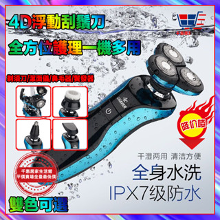 小米優選🏆免運 電動刮鬍刀 德國設計 4D浮動三刀頭 一機四用 可水洗機身刮鬍刀 電鬍刀 鼻毛刀 除毛刀 鬢角刀洗臉器