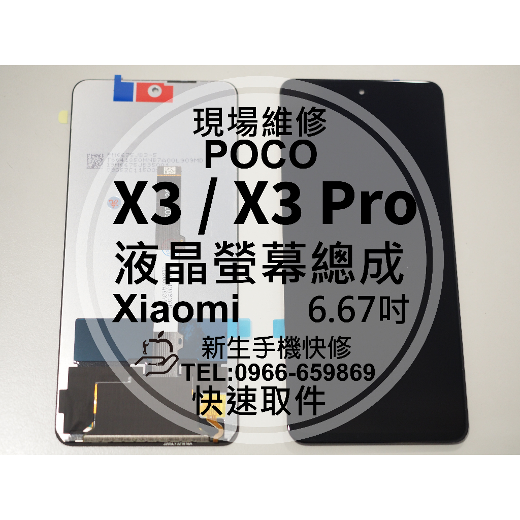 POCO X3 X3Pro 液晶螢幕總成 玻璃破裂 觸控面板 摔壞碎裂 黑屏漏液 線條 X3Pro 小米 現場維修換螢幕