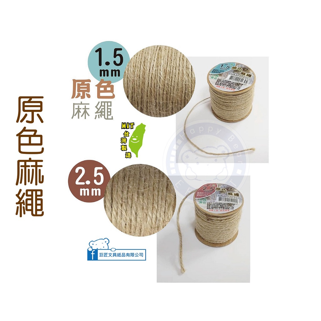 巨匠文具--3241/3242--1.5/2.5mm原色麻繩[60克] 麻繩 台灣製 手工藝用品 好好逛文具小舖