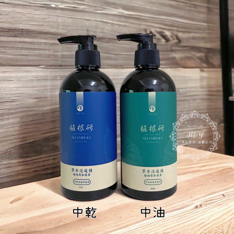 【植根研】草本洗髮精_320ml｜不含矽靈｜SPA級純天然草本精華萃取